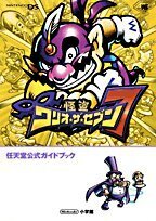 【中古】 怪盗ワリオ・ザ・セブン―任天堂公式ガイドブック Nintendo DS (ワンダーライフスペシャル NINTENDO DS任天堂公式ガイドブック)