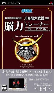【中古】 東北大学未来科学技術共同研究センター 川島隆太教授 監修 脳力トレーナー ポータブル - PSP