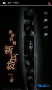 【中古】 実話怪談 新耳袋 一ノ章 - PSP