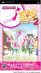 【中古】 みんなの地図2 地域版 東日本編 - PSP
