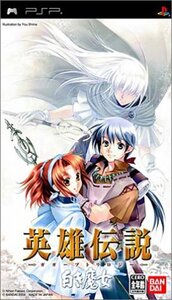 【中古】 英雄伝説 ガガーブトリロジー 白き魔女 - PSP