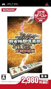 【中古】 麻雀格闘倶楽部 マージャンファイトクラブ 全国対戦版 コナミ・ザ・ベスト - PSP