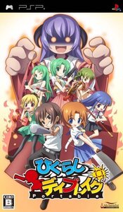【中古】 ひぐらしデイブレイク ポータブル 通常版 - PSP