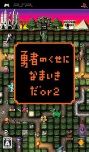 【中古】 勇者のくせになまいきだor2 - PSP