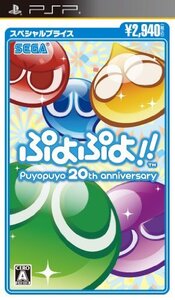 【中古】 ぷよぷよ!!スペシャルプライス - PSP