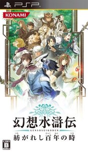 【中古】 幻想水滸伝 紡がれし百年の時 - PSP