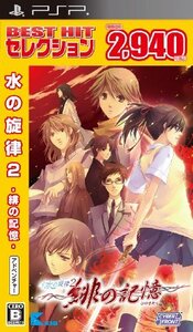 【中古】 BEST HIT セレクション 水の旋律2 ~緋の記憶~ - PSP