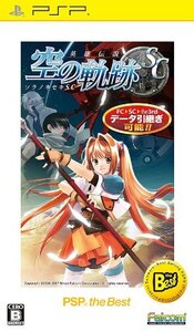 【中古】 英雄伝説 空の軌跡SC PSP the Best
