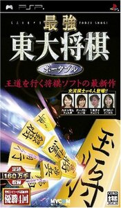 【中古】 最強 東大将棋 ポータブル - PSP