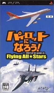 【中古】 パイロットになろう! フライングオールスターズ - PSP