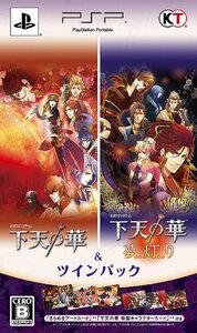 【中古】 下天の華 & 下天の華 夢灯り ツインパック - PSP