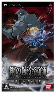 【中古】 鋼の錬金術師 FULLMETAL ALCHEMIST 背中を託せし者 - PSP