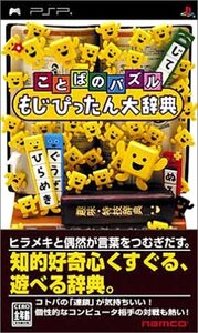 【中古】 ことばのパズル もじぴったん大辞典 - PSP