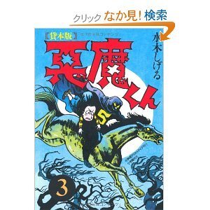 普及版 貸本版・悪魔くん② - 株式会社小学館クリエイティブ