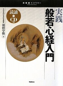 【中古】 実践 般若心経入門 (宗教書ライブラリー)