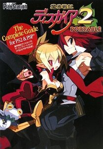 【中古】 魔界戦記ディスガイア2 ザ・コンプリートガイド〔PS2&PSP(R)対応版〕
