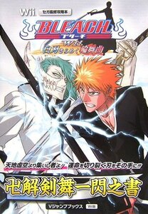 【中古】 BLEACH Wii 白刃きらめく輪舞曲 Wii版 卍解剣舞一閃之書 セガ監修攻略本 (Vジャンプブックス)