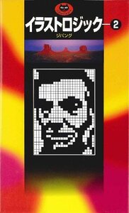 【中古】 イラストロジック (2) (パズル・ポシェット)