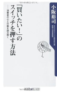 【中古】 「買いたい!」のスイッチを押す方法 消費者の心と行動を読み解く (角川oneテーマ21)