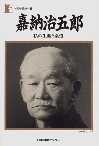 嘉納治五郎 (潮文庫 さ 4) | 真田久 |本 | 通販 | Amazon