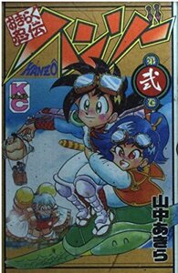 【中古】 おきらく忍伝ハンゾー 第2巻 (コミックボンボン)