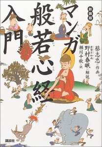 【中古】 新装版 マンガ 般若心経入門 (講談社の実用BOOK)
