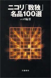 【中古】 ニコリ「数独」名品100選
