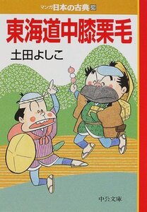 【中古】 東海道中膝栗毛―マンガ日本の古典〈29〉 (中公文庫)