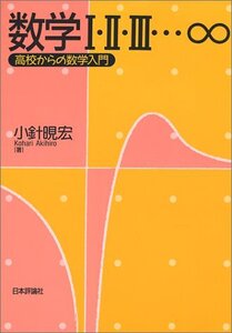 【中古】 数学I・II・III…∞ 高校からの数学入門