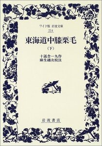 【中古】 東海道中膝栗毛 下 (ワイド版岩波文庫 214)
