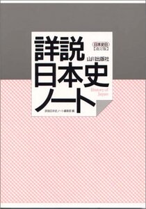 【中古】 日本史B 詳説日本史ノート (改訂版)