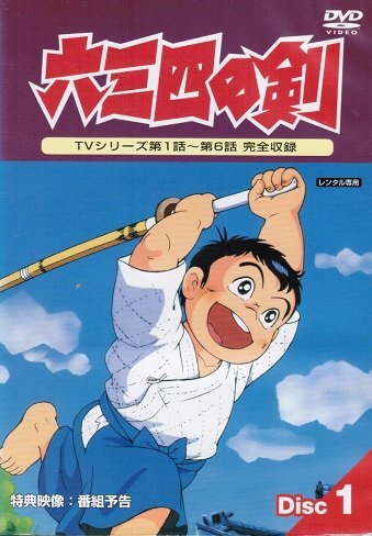2025年最新】Yahoo!オークション -六三四の剣dvdの中古品・新品
