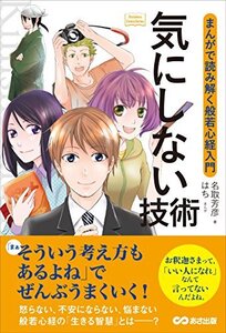 【中古】 気にしない技術 ~まんがで読み解く般若心経入門~ (Business ComicSeries)