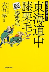 【中古】 現代語 抄訳で楽しむ 東海道中膝栗毛と続膝栗毛