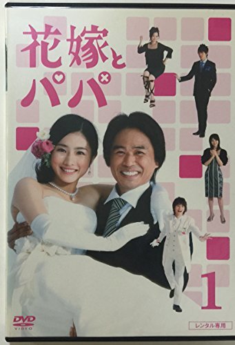 石原さとみ出演【花嫁とパパ】レンタル落ちDVD☆全巻☆時任三郎