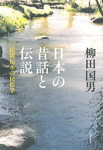 【中古】 日本の昔話と伝説 民間伝承の民俗学
