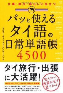 【中古】 パッと使える タイ語の日常単語帳4500 (諸外国語)
