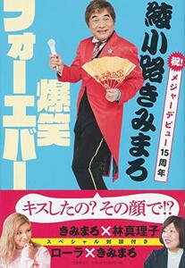 【中古】 綾小路きみまろ 爆笑フォーエバー