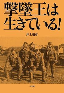 【中古】 撃墜王は生きている!