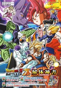 【中古】 ドラゴンボールZ BATTLE OF Z PS3/PSVita/Xbox360 3機種対応版 解体神書 バンダイナムコゲームス公式攻略本 (Vジャンプブックス)