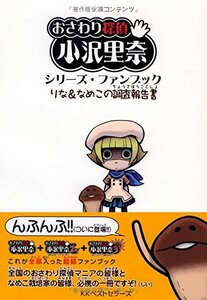 【中古】 おさわり探偵 小沢里奈 シリーズ・ファンブック りな&なめこの調査報告書