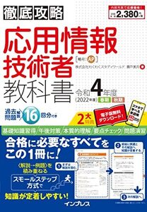 【中古】 (全文PDF・単語帳アプリ付)徹底攻略 応用情報技術者教科書 令和4年度
