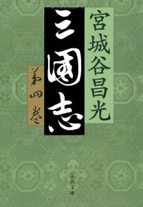 【中古】 三国志 第四巻 (文春文庫)