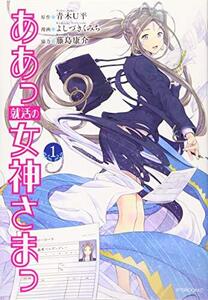 【中古】 ああっ就活の女神さまっ(1) (アフタヌーンKC)