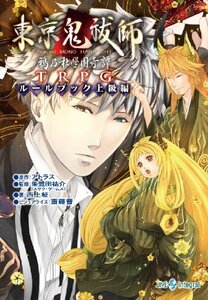【中古】 東京鬼祓師 鴉乃杜學園奇譚TRPG ルールブック上級編 (integral)