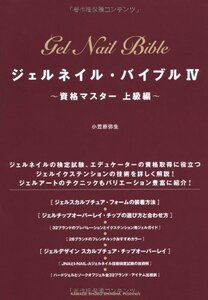 【中古】 ジェルネイル・バイブルIV ~資格マスター 上級編~