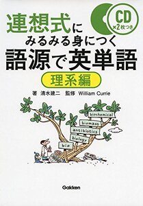 【中古】 語源で英単語 理系編