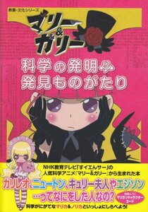 【中古】 マリー&ガリー 科学の発明・発見ものがたり (教養・文化シリーズ)