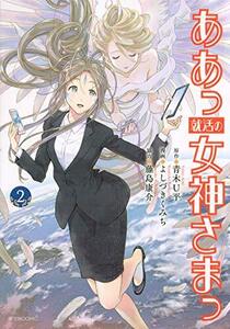 【中古】 ああっ就活の女神さまっ(2) (アフタヌーンKC)