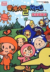 【中古】 電波人間のRPG2 完全攻略本